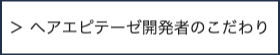 医療用ウィッグ開発