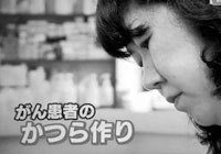 がん患者のかつら作り