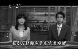 乳がん体験を生かす美容師