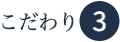 医療用ウイッグのこだわり3