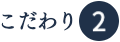 医療用ウイッグのこだわり2