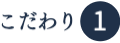医療用ウイッグのこだわり1