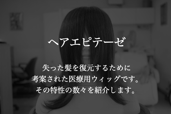 ヘアエピテーゼ
