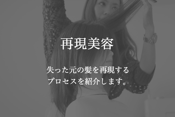 再現美容